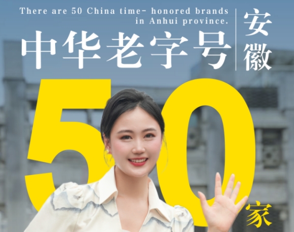 細數中華老字號，品牌安徽美名揚！