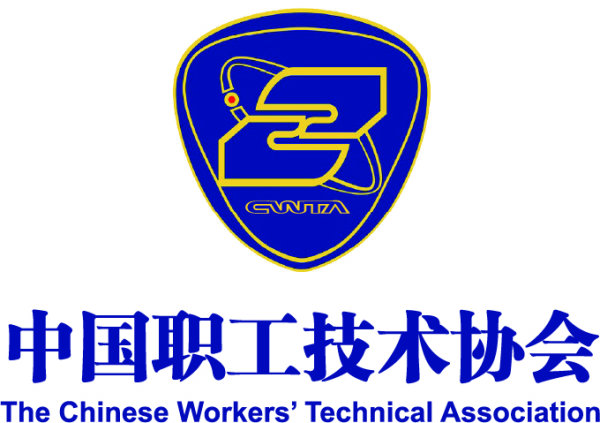 中國職工技術協(xié)會互聯(lián)網分會