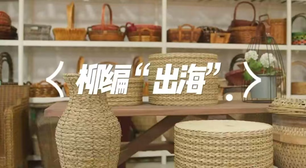 非遺“出海”：阜南柳編，向前一步